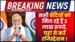 Bhagya Lakshmi Yojana 2024 : सभी बेटियों को मिल रहे हैं 2 लाख रुपये, यहां से करें रजिस्ट्रेशन