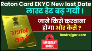 Bihar Ration Card E KYC New Update 2024 : ये है राशन कार्ड e-KYC की नई आखिरी तारीख, जानिए किसे करवाना होगा e-KYC ?