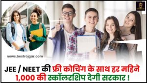 Bihar Board JEE NEET Free Coaching Scholarship 2024 : JEE सरकार NEET कोचिंग के साथ हर महीने देगी 1,000 स्कॉलरशिप