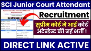 SCI Junior Court Attendant Recruitment 2024 : सुप्रीम कोर्ट में कोर्ट अटेंडेंट की नई भर्ती, जानिए क्या है आवेदन प्रक्रिया?