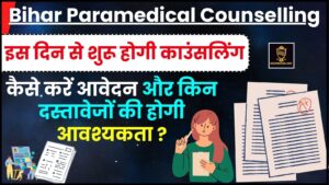 Bihar Paramedical Counselling Apply 2024 : बिहार पैरामेडिकल (PE/P/P) PMM) काउंसलिंग 2024 प्रक्रिया शुरू, जानिए कब से कब तक होगी काउंसलिंग प्रक्रिया ?