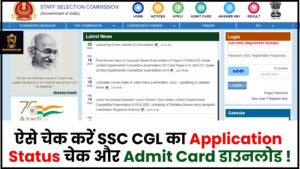 SSC CGL Application Status Check 2024 : Application Status + Admit Card जारी, जानिए कब होगी टियर 1 परीक्षा और कैसे डाउनलोड करें एडमिट कार्ड ?