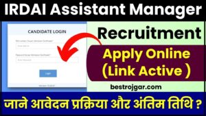 IRDAI Assistant Manager Recruitment 2024 – IRDAI ने स्नातक पास उम्मीदवारों के लिए प्रबंधक पद के लिए नई भर्ती की घोषणा की,जाने आवेदन प्रक्रिया और अंतिम तिथि ?