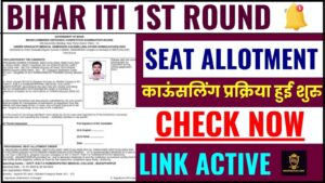 Bihar ITI 1st Round Seat Allotment 2024 : BCECE ITICAT 1st Round काऊंसलिंग प्रक्रिया हुई शुरु, जाने कैसे करें सीट अलॉटमेंट लेटर डाउनलोड ?