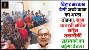 Bihar Gram Kachhari Sachiv Salary 2024 : बिहार सरकार अच्छे काम के लिए देगी अच्छी सौगात, ग्राम कचहरी सचिव समेत तकनीकी सहायकों का वेतन बढ़ेगा