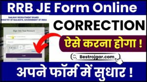 RRB JE Form Correction 2024 : RRB JE फॉर्म में करेक्शन करना चाहते हैं तो इस दिन से खुलेगी करेक्शन विंडो, जानिए क्या है करेक्शन की पूरी प्रक्रिया ?