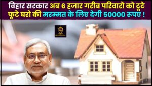 Bihar Gramin Awas Sahayata Yojana 2024 : इस योजना के तहत बिहार सरकार अब 6 हजार गरीब परिवारों को पूरे ₹50 हजार उनके टूटे हुए घरों की मरम्मत के लिए देगी