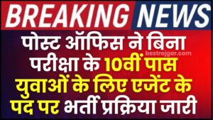 Post Office Agent Recruitment 2024 : पोस्ट ऑफिस ने बिना परीक्षा के 10वीं पास युवाओं के लिए एजेंट के पद पर भर्ती प्रक्रिया जारी कर दी है, जानिए क्या है पूरी भर्ती और आवेदन प्रक्रिया ?