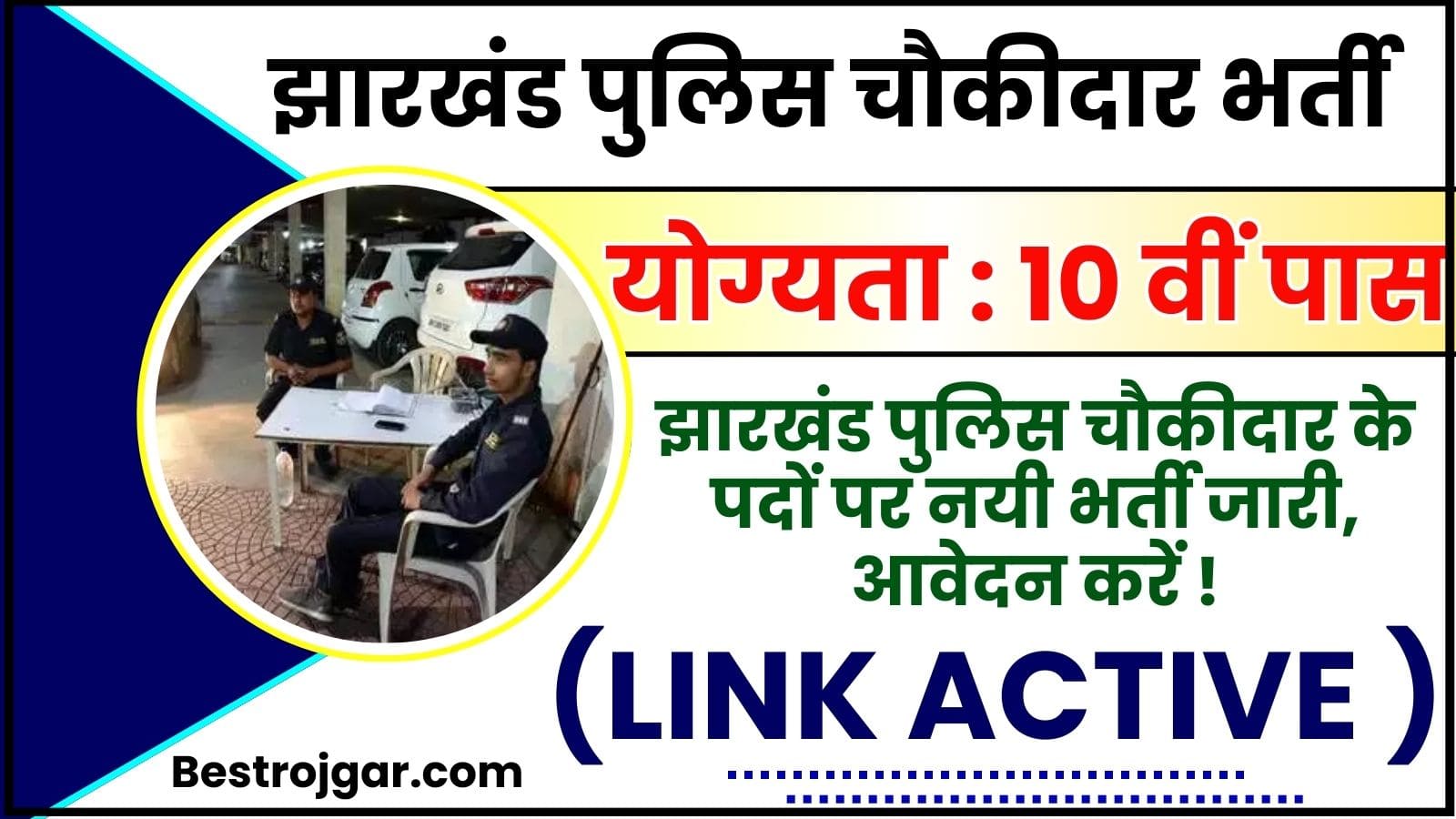 Jharkhand Police Chowkidar Recruitment