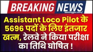 RRB ALP Exam Date Notice 2024 : असिस्टेंट लोको पायलट के 5696 पदों का इंतजार खत्म, रेलवे ने किया परीक्षा तिथि का ऐलान