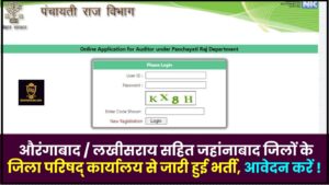 Bihar Panchayati Raj Bharti 2024 : औरंगाबाद/लखीसराय सहित जहानाबाद जिलों के जिला परिषद कार्यालय से नई भर्ती जारी