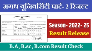 Magadh University Part 2 Result Release 2022-25: यहाँ से B.A, B.sc, B.com का रिजल्ट चेक करे