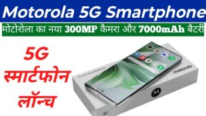 Moto New Designed Smartphone : मोटोरोला का नया 300MP के कैमरा वाला और 7000mAh की बैटरी वाला स्मार्टफोन,