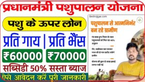 Pashu Bima Yojana: सरकार पशुपालकों को ₹60,000 का बीमा कवरेज लाभ दे रही है, जानिए क्या है पूरी योजना, आवेदन प्रक्रिया और योजना के लाभ?