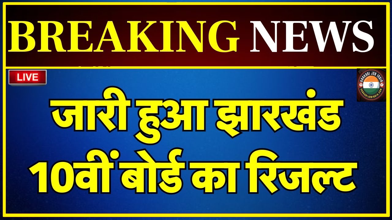 Jharkhand Board 10th Result 2025: Check JAC 10th Result Online @jacresults.com 3 Jharkhand Board 10th Result 2025