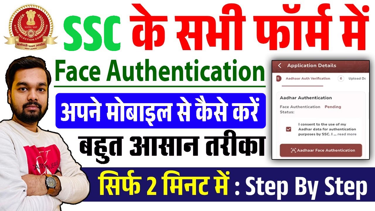 ЁЯзСтАНЁЯТ╗SSC Face Authentication Kaise Kare 2025 тАУ SSC Face Authentication Problem Solve? рдкреВрд░реА рдЬрд╛рдирдХрд╛рд░реА рд╣рд┐рдВрджреА рдореЗрдВ 2 SSC Face Authentication Kaise Kare