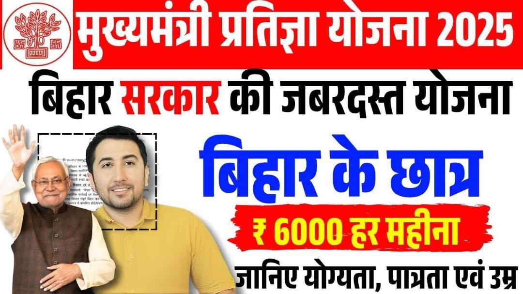Bihar Mukhyamantri Pratigya Yojana 2025: Student को फ्री कोचिंग के साथ पाएं ₹6000 महीना, जानें कौन और कैसे उठाएगा लाभ 1 Bihar Mukhyamantri Pratigya Yojana 2025