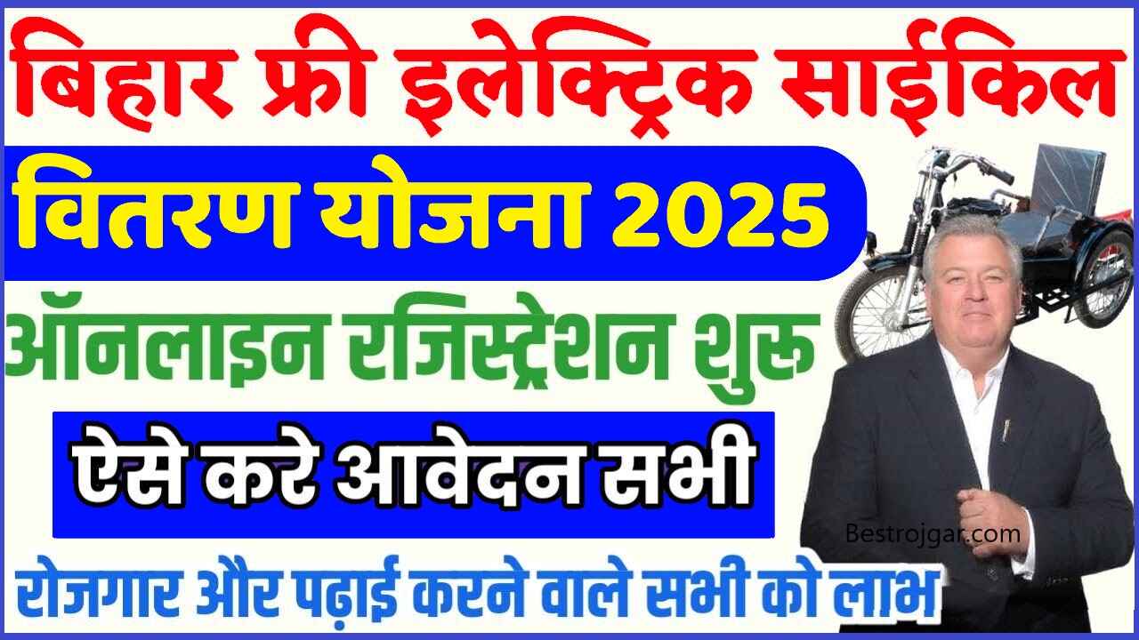 Bihar Free Electric Cycle Yojana 2025: दिव्यांगजनों को मिलेगी मुफ्त बैटरी चालित ट्राईसाइकिल, जानें पात्रता, दस्तावेज़ और ऑनलाइन आवेदन प्रक्रिया 2 Bihar Free Electric Cycle Yojana